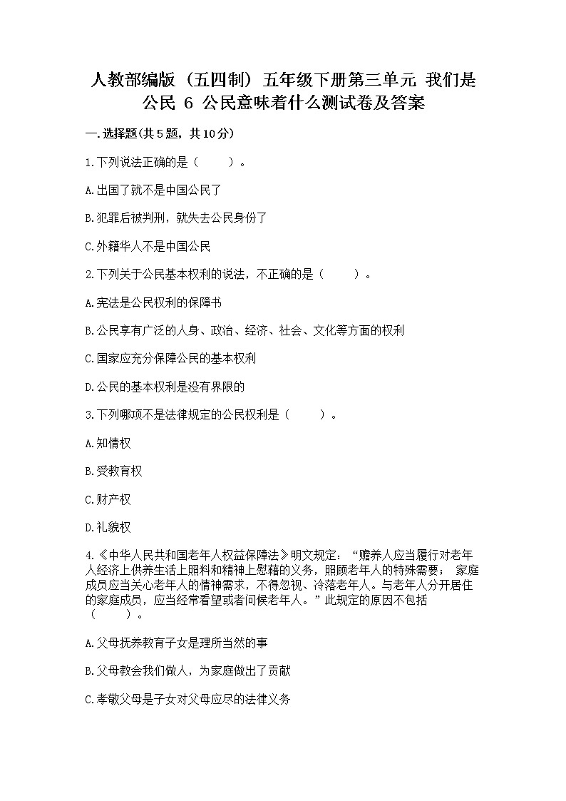 人教部编版  五年级下册第三单元 我们是公民 6 公民意味着什么测试卷附答案（基础题）第1页
