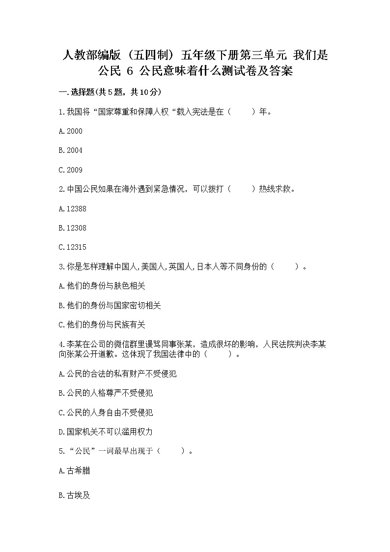 人教部编版  五年级下册第三单元 我们是公民 6 公民意味着什么测试卷带答案【研优卷】第1页