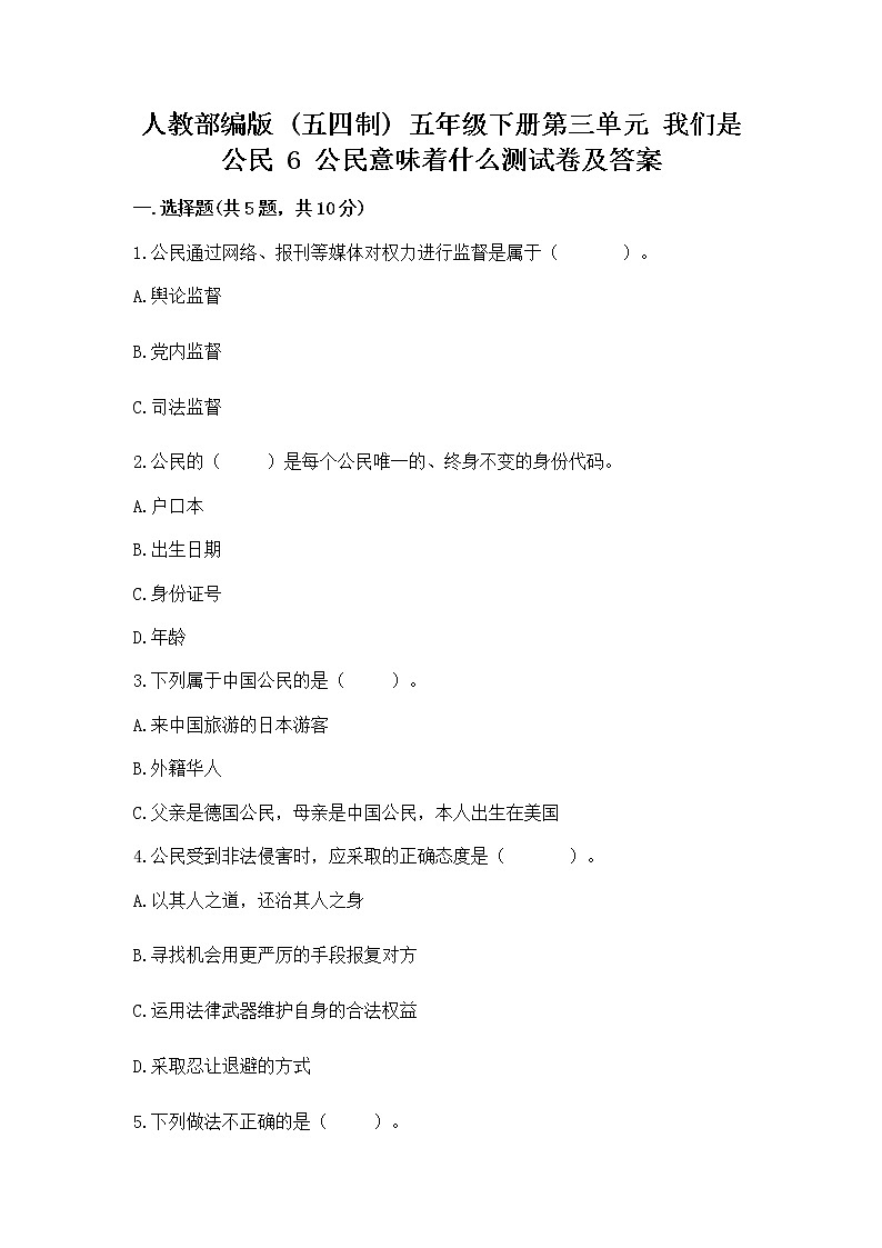 人教部编版  五年级下册第三单元 我们是公民 6 公民意味着什么测试卷（培优B卷）第1页