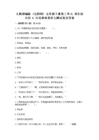 小学政治 (道德与法治)人教部编版 (五四制)五年级下册6 公民意味着什么综合训练题