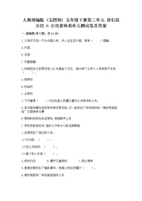 小学政治 (道德与法治)人教部编版 (五四制)五年级下册6 公民意味着什么同步练习题