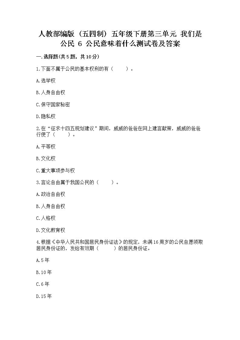 人教部编版  五年级下册第三单元 我们是公民 6 公民意味着什么测试卷（突破训练）第1页