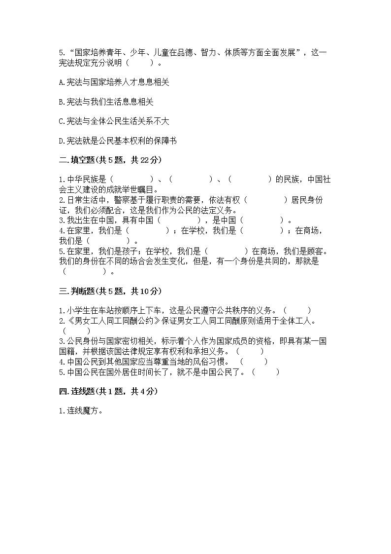 人教部编版  五年级下册第三单元 我们是公民 6 公民意味着什么测试卷（突破训练）第2页
