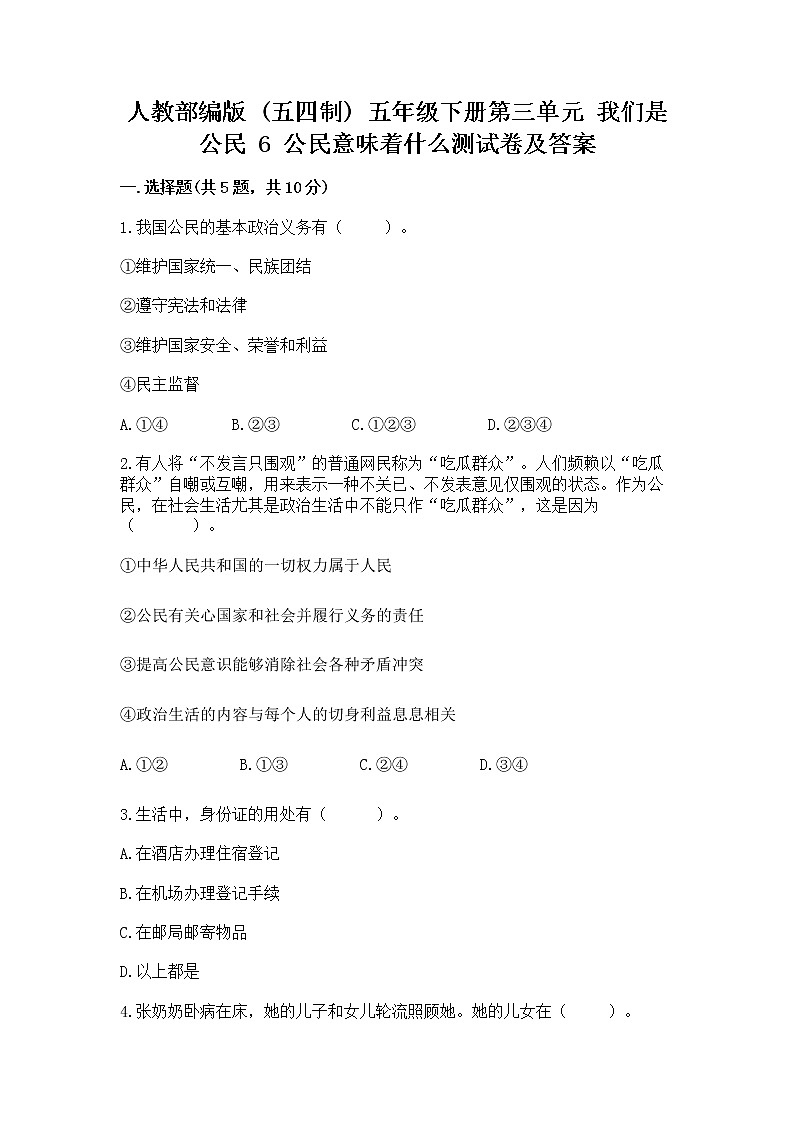 人教部编版  五年级下册第三单元 我们是公民 6 公民意味着什么测试卷带答案（模拟题）第1页