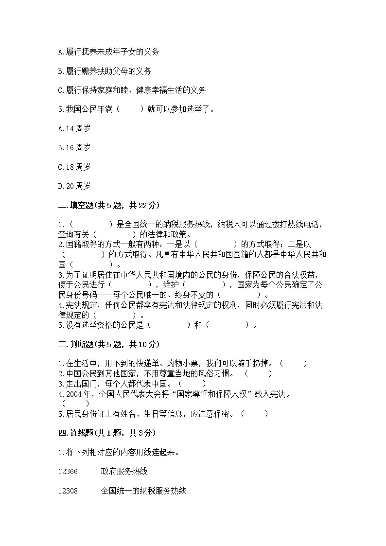 人教部编版  五年级下册第三单元 我们是公民 6 公民意味着什么测试卷带答案（模拟题）第2页