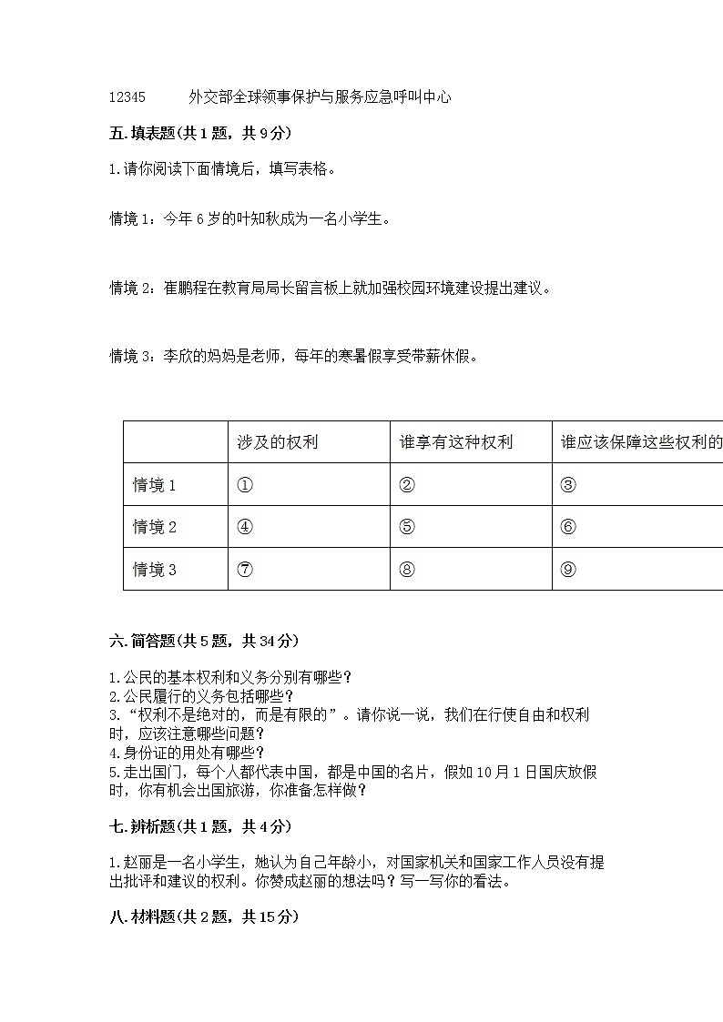 人教部编版  五年级下册第三单元 我们是公民 6 公民意味着什么测试卷带答案（模拟题）第3页