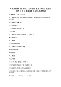 小学政治 (道德与法治)人教部编版 (五四制)五年级下册6 公民意味着什么复习练习题