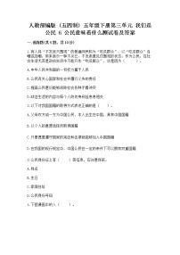 小学政治 (道德与法治)人教部编版 (五四制)五年级下册6 公民意味着什么综合训练题