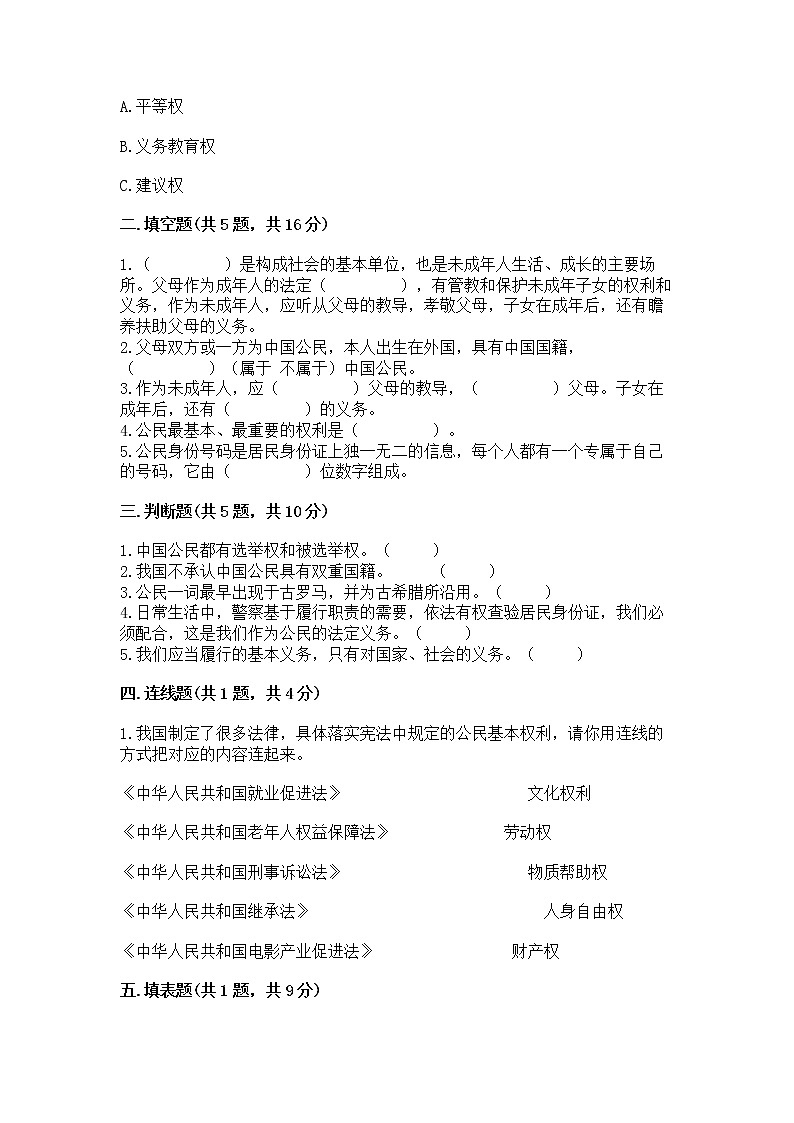 人教部编版  五年级下册第三单元 我们是公民 6 公民意味着什么测试卷（必刷）02