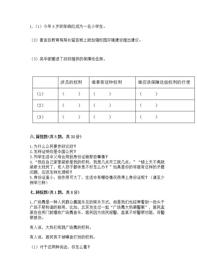 人教部编版  五年级下册第三单元 我们是公民 6 公民意味着什么测试卷（必刷）03