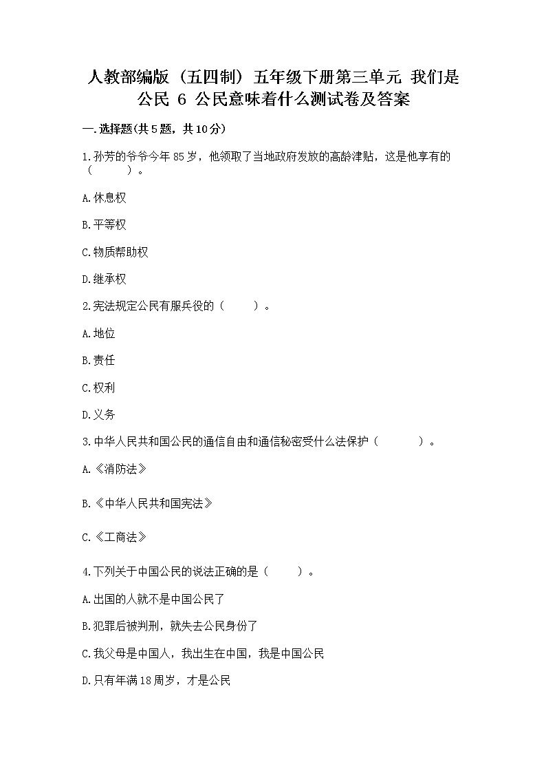人教部编版  五年级下册第三单元 我们是公民 6 公民意味着什么测试卷（全优）第1页