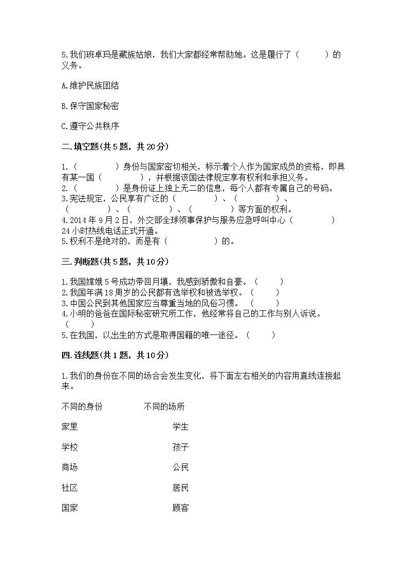 人教部编版  五年级下册第三单元 我们是公民 6 公民意味着什么测试卷（全优）第2页