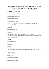 小学政治 (道德与法治)人教部编版 (五四制)五年级下册第三单元 我们是公民6 公民意味着什么课后复习题