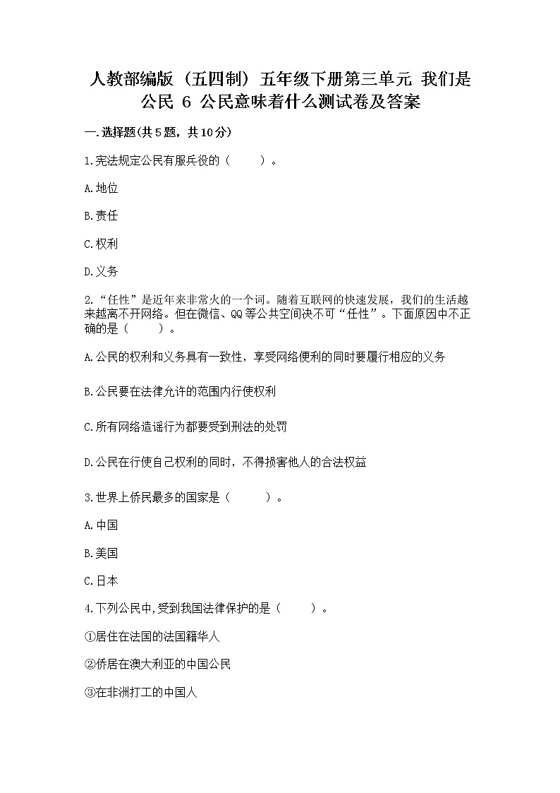 人教部编版  五年级下册第三单元 我们是公民 6 公民意味着什么测试卷及参考答案（名师推荐）01