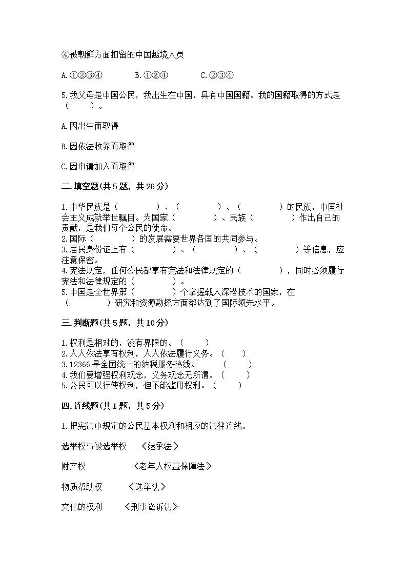 人教部编版  五年级下册第三单元 我们是公民 6 公民意味着什么测试卷及参考答案（名师推荐）02