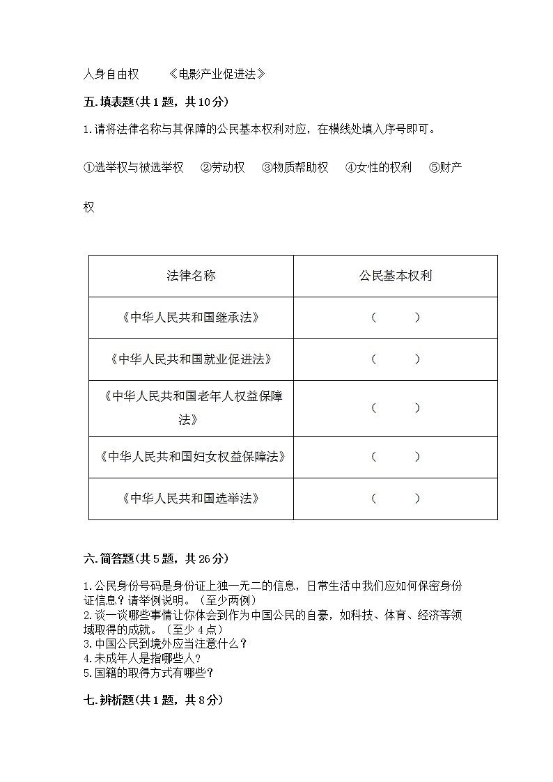 人教部编版  五年级下册第三单元 我们是公民 6 公民意味着什么测试卷及参考答案（名师推荐）03