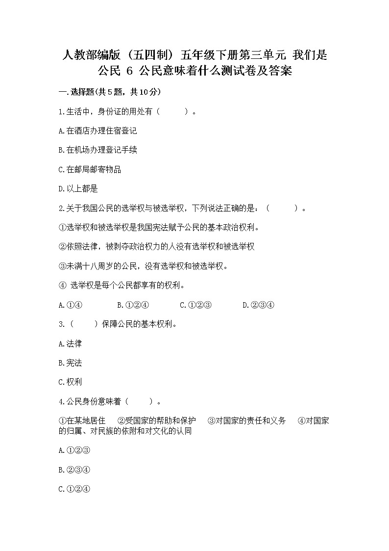 人教部编版  五年级下册第三单元 我们是公民 6 公民意味着什么测试卷及参考答案（考试直接用）第1页