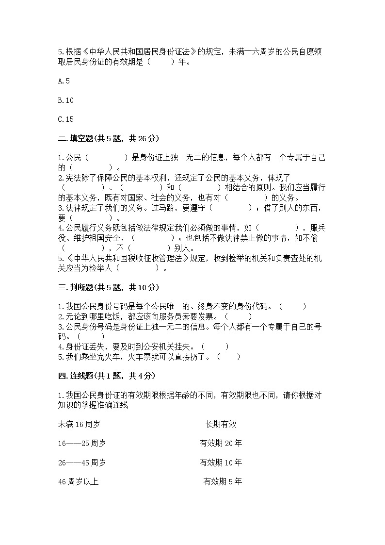 人教部编版  五年级下册第三单元 我们是公民 6 公民意味着什么测试卷及参考答案（考试直接用）第2页