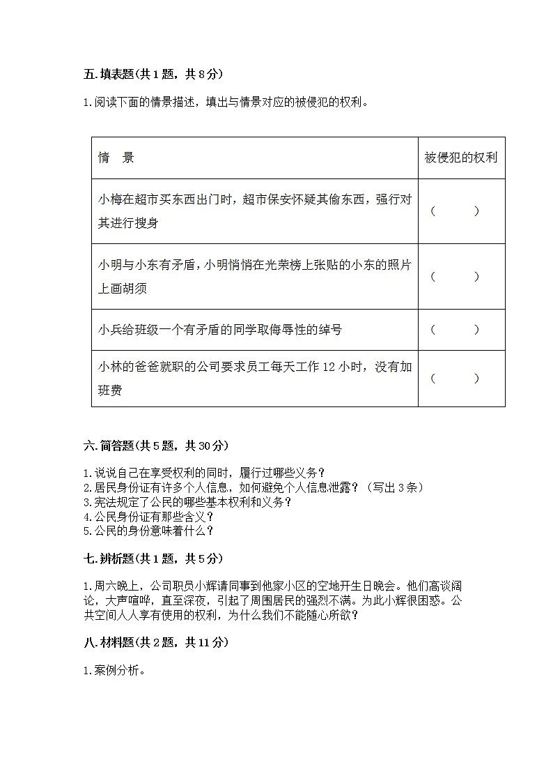 人教部编版  五年级下册第三单元 我们是公民 6 公民意味着什么测试卷及参考答案（考试直接用）第3页