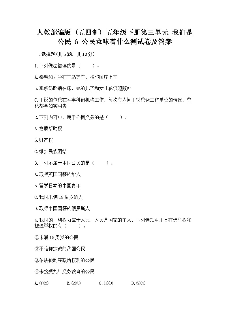 人教部编版  五年级下册第三单元 我们是公民 6 公民意味着什么测试卷及精品答案01