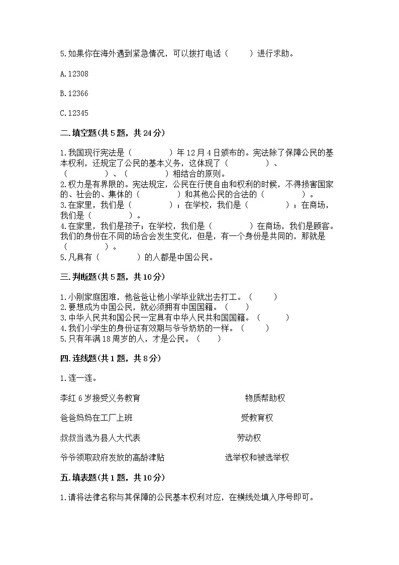 人教部编版  五年级下册第三单元 我们是公民 6 公民意味着什么测试卷及精品答案02