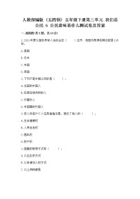 小学政治 (道德与法治)人教部编版 (五四制)五年级下册6 公民意味着什么复习练习题