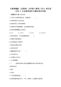 小学政治 (道德与法治)人教部编版 (五四制)五年级下册6 公民意味着什么复习练习题