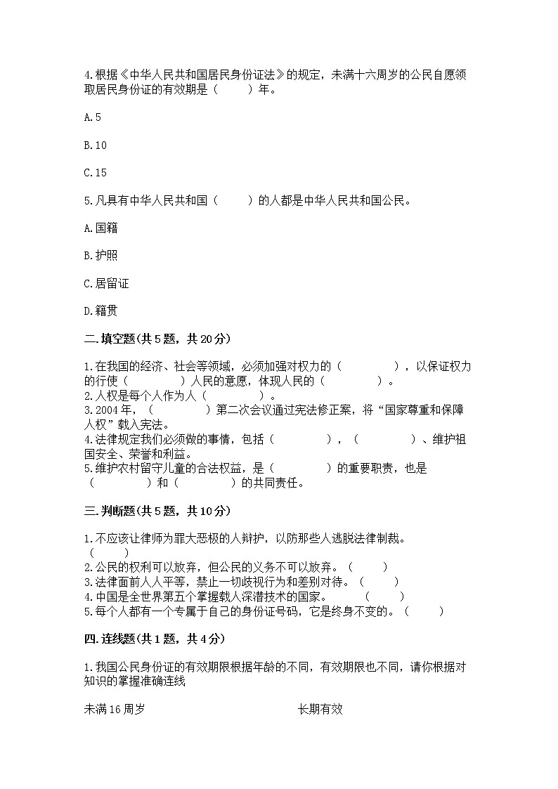 人教部编版  五年级下册第三单元 我们是公民 6 公民意味着什么测试卷及一套参考答案02