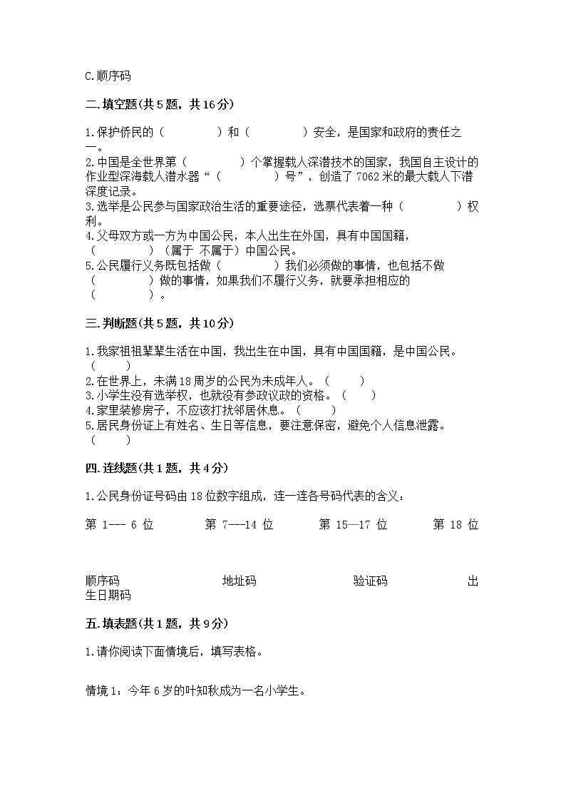 人教部编版  五年级下册第三单元 我们是公民 6 公民意味着什么测试卷【培优B卷】第2页