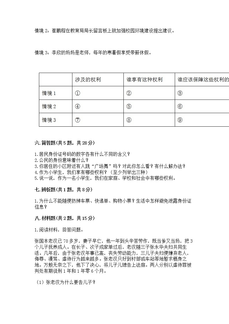人教部编版  五年级下册第三单元 我们是公民 6 公民意味着什么测试卷【培优B卷】第3页