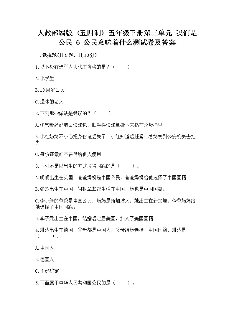 人教部编版  五年级下册第三单元 我们是公民 6 公民意味着什么测试卷【能力提升】第1页