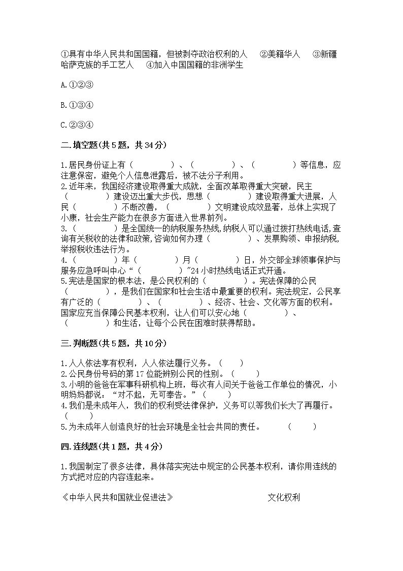 人教部编版  五年级下册第三单元 我们是公民 6 公民意味着什么测试卷【能力提升】第2页