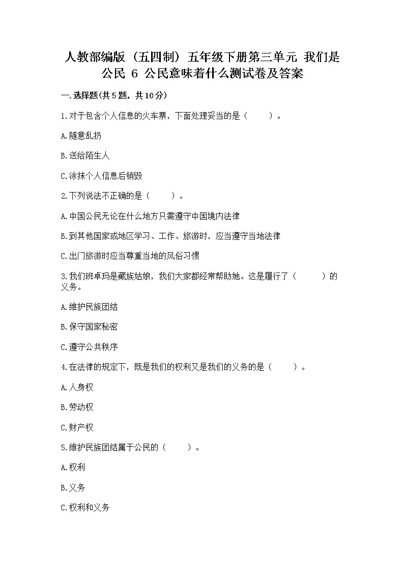 人教部编版  五年级下册第三单元 我们是公民 6 公民意味着什么测试卷各版本第1页