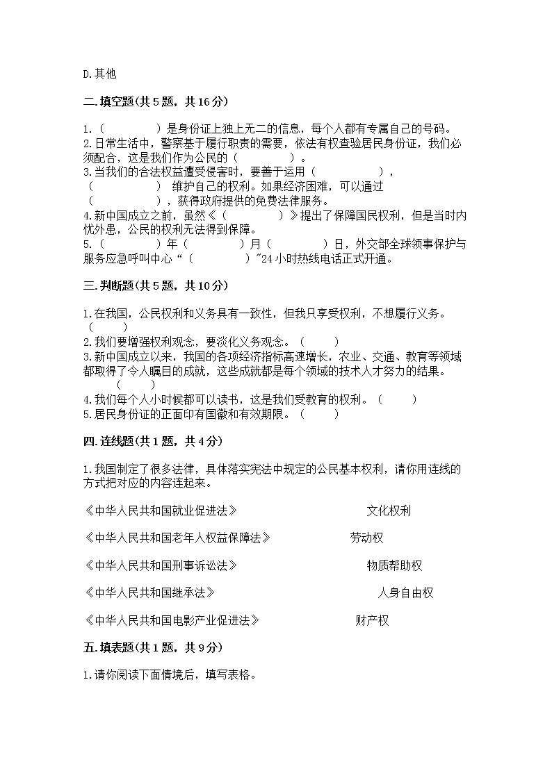 人教部编版  五年级下册第三单元 我们是公民 6 公民意味着什么测试卷各版本第2页