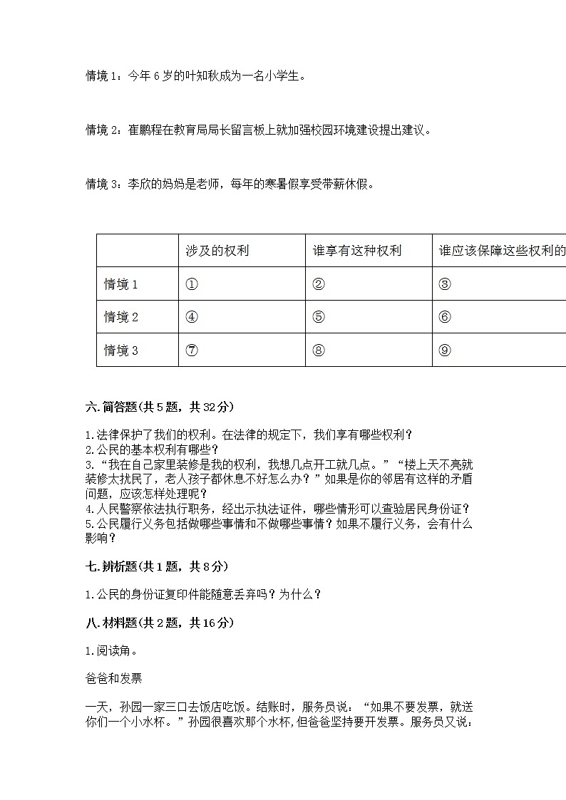 人教部编版  五年级下册第三单元 我们是公民 6 公民意味着什么测试卷各版本第3页