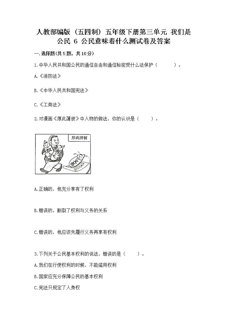 人教部编版  五年级下册第三单元 我们是公民 6 公民意味着什么测试卷附参考答案第1页