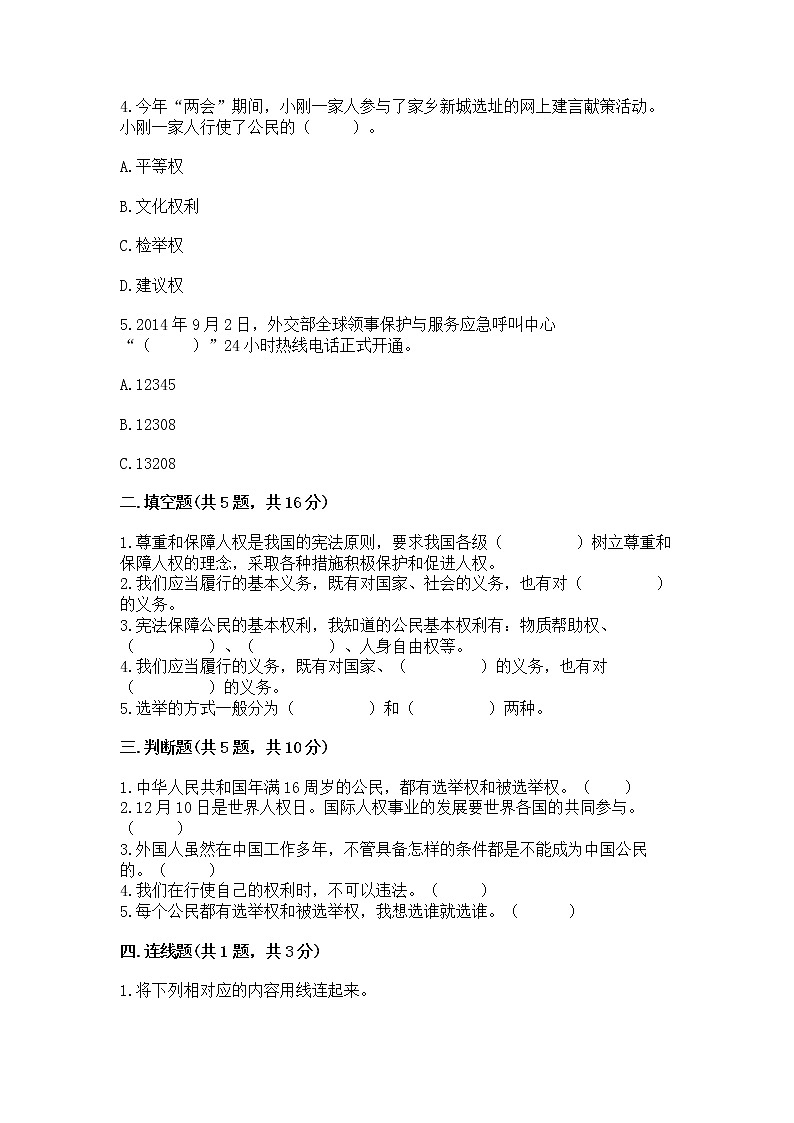 人教部编版  五年级下册第三单元 我们是公民 6 公民意味着什么测试卷附参考答案第2页