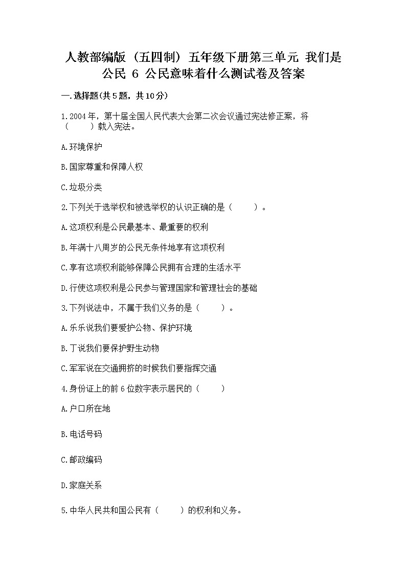 人教部编版  五年级下册第三单元 我们是公民 6 公民意味着什么测试卷含答案【模拟题】第1页