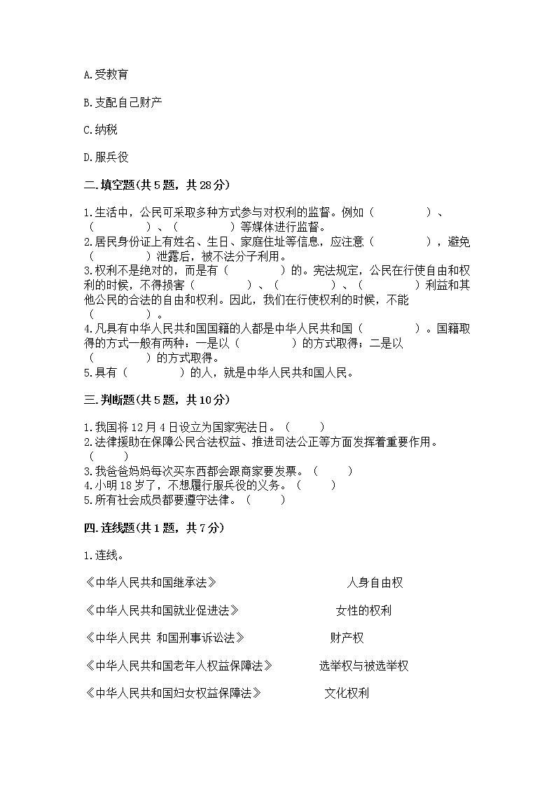 人教部编版  五年级下册第三单元 我们是公民 6 公民意味着什么测试卷含答案【模拟题】第2页