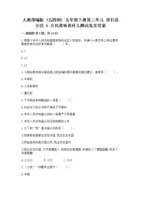 小学政治 (道德与法治)人教部编版 (五四制)五年级下册6 公民意味着什么习题