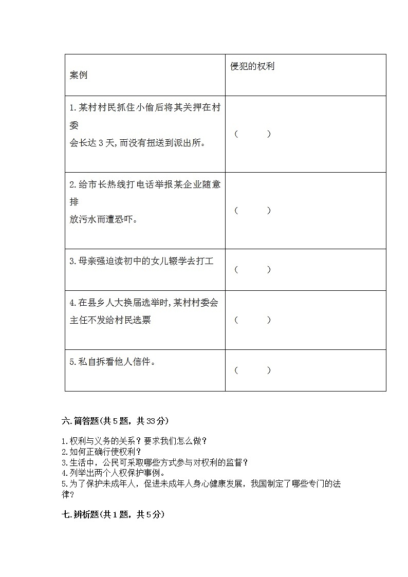 人教部编版  五年级下册第三单元 我们是公民 6 公民意味着什么测试卷带答案第3页