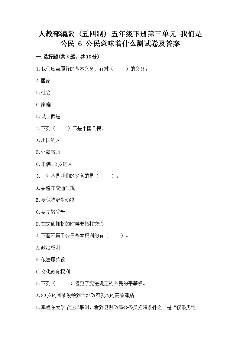 人教部编版  五年级下册第三单元 我们是公民 6 公民意味着什么测试卷附答案第1页