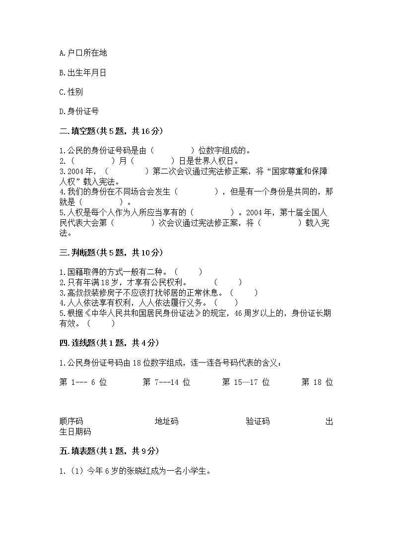 人教部编版  五年级下册第三单元 我们是公民 6 公民意味着什么测试卷附参考答案第2页