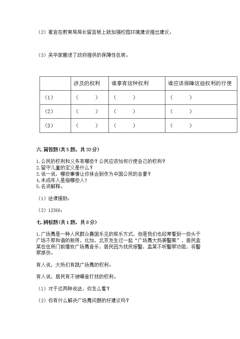 人教部编版  五年级下册第三单元 我们是公民 6 公民意味着什么测试卷附参考答案第3页