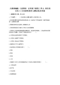 小学政治 (道德与法治)6 公民意味着什么习题