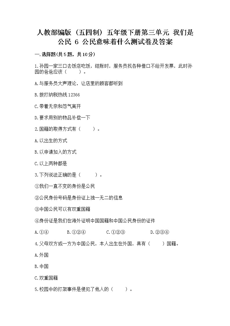 人教部编版  五年级下册第三单元 我们是公民 6 公民意味着什么测试卷附答案（培优B卷）第1页