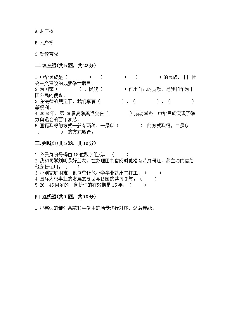 人教部编版  五年级下册第三单元 我们是公民 6 公民意味着什么测试卷附答案（培优B卷）第2页