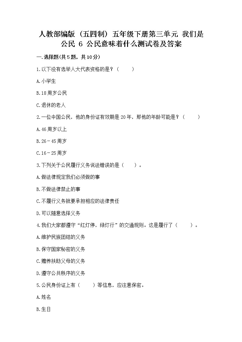 人教部编版  五年级下册第三单元 我们是公民 6 公民意味着什么测试卷附参考答案第1页