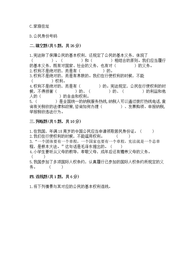 人教部编版  五年级下册第三单元 我们是公民 6 公民意味着什么测试卷附参考答案第2页