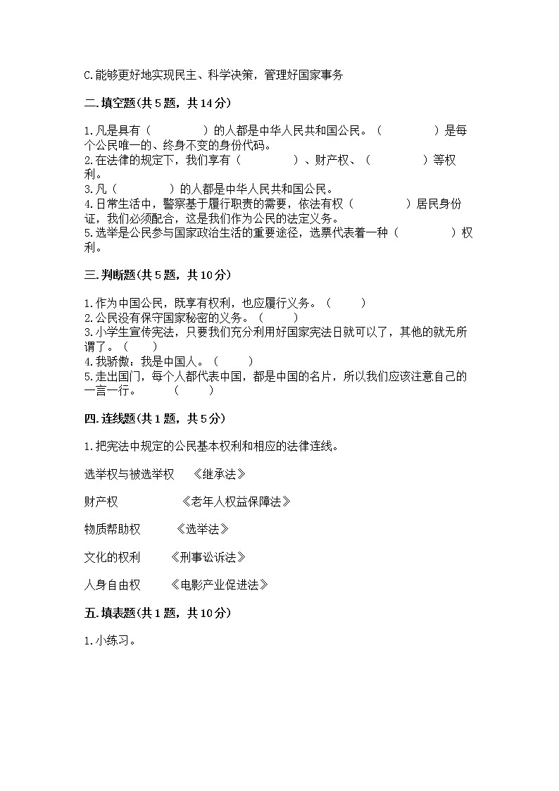 人教部编版  五年级下册第三单元 我们是公民 6 公民意味着什么测试卷附答案【完整版】第2页